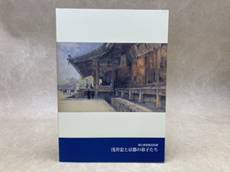浅井忠と京都の弟子たち　国立美術館巡回展
