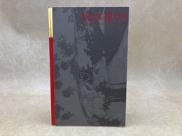 岡本神草の時代展