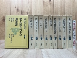 邱永漢自選集 全10冊揃+これからの金儲け
