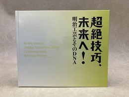 超絶技巧、未来へ！　明治工芸とそのDNA