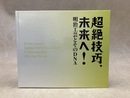 超絶技巧、未来へ！　明治工芸とそのDNA