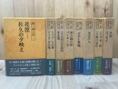 檀一雄全集　全8冊揃