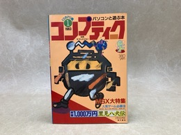 コンプティーク　創刊号　別冊ザ・テレビジョン
