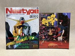 月刊ニュータイプ　1985年創刊号