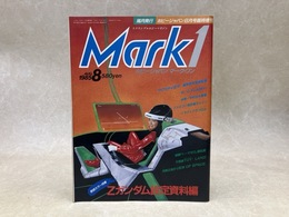 Mark1　創刊号　マーク・ワン　ホビージャパン臨時増刊　1985/8月号