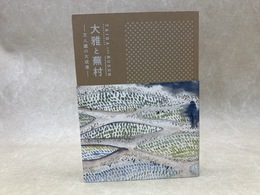 大雅と蕪村　文人画の大成者