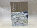 大雅と蕪村　文人画の大成者