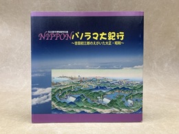 特別展　NIPPON　パノラマ大紀行　吉田初三郎のえがいた大正・昭和