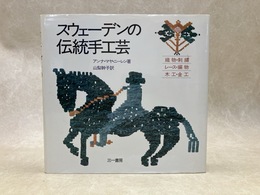 スウェーデンの伝統手工芸　織物・刺繍・レース・編物・木工・金工