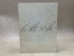 白髪一雄展　格闘から生まれた絵画