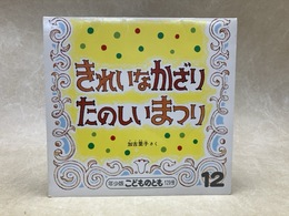きれいなかざり　たのしいまつり　年少版こどものとも　129号