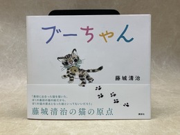 ブーちゃん