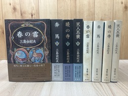 【全初版】 豊饒の海 全4冊揃