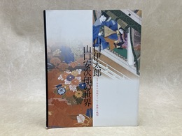 山口伊太郎　山口安次郎の世界　特別展　千年の伝統をつむぐ西陣の織物