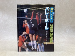 基本レッスン　バレーボール