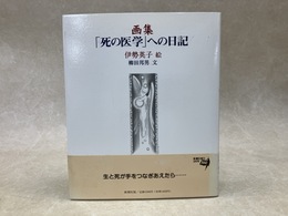 画集　死の医学への日記