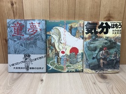 【初版/経年良好】 童夢+さよならにっぽん+気分はもう戦争