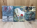 【初版/経年良好】 童夢+さよならにっぽん+気分はもう戦争