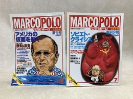 マルコポーロ　創刊号＋創刊2号　2冊