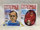 マルコポーロ　創刊号＋創刊2号　2冊