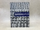 海軍特別少年兵　真継不二夫写真集 　（豪華写真シリーズ）