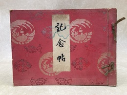 両堂再建五十周年記念展覧会　出品記念帖