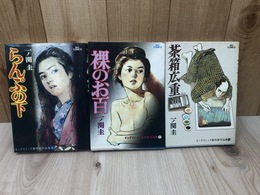 一ノ関圭　3冊/らんぷの下・裸のお百・茶箱広重【ビッグコミック賞作家作品集　1・2・5巻】