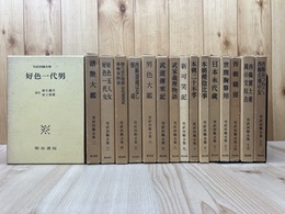対訳西鶴全集　全16冊揃