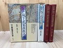 江戸城下武家屋敷名鑑 上下揃【江戸城下変遷絵図集 別巻】