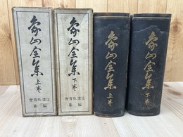 象山全集　上下巻揃【大正2年】