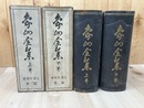 象山全集　上下巻揃【大正2年】