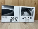 長田信義写真集 2冊【砂丘 風の芸術/砂丘の造形】/浜岡砂丘
