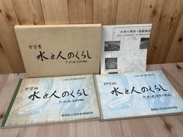 学習書 ため池・大井川用水　水と人のくらし 2冊組