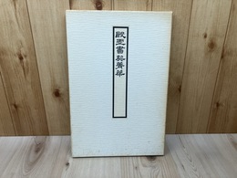 殷虚書契青華