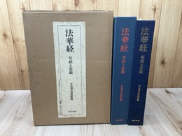法華経　写経と荘厳【大型本】