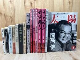 開高健　14冊+1/オーパシリーズ7冊他