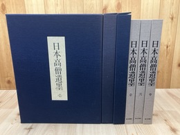 日本高僧遺墨　全3巻揃【1982年/大型本】