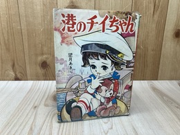港のチイちゃん