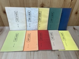 解読浄土論註【学習テキスト】全10冊揃