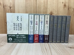 江戸漢詩選　全5巻揃【文人・儒者・女流・志士・僧門】