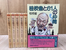 桂枝雀爆笑コレクション 全5冊揃【ちくま文庫】+枝雀と61人の仲間