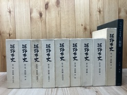 裾野市史 全9巻揃【資料編1～7/通史1.2】+写真集 裾野 ふるさとの想い出