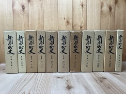 静岡県新居町史 全11冊揃【通史/風土/資料/別巻 関所資料】