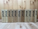 静岡県新居町史 全11冊揃【通史/風土/資料/別巻 関所資料】