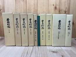 豊田町誌(静岡県磐田郡) 10冊揃【通史編/資料集 7冊/別編2冊】