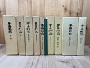 豊田町誌(静岡県磐田郡) 10冊揃【通史編/資料集 7冊/別編2冊】