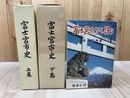 富士宮市史 上下揃+富士宮むかし語り
