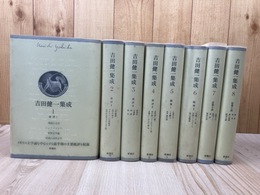 吉田健一集成 本巻全8冊揃(別巻欠）