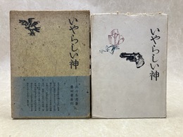 詩集　いやらしい神