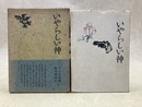 詩集　いやらしい神